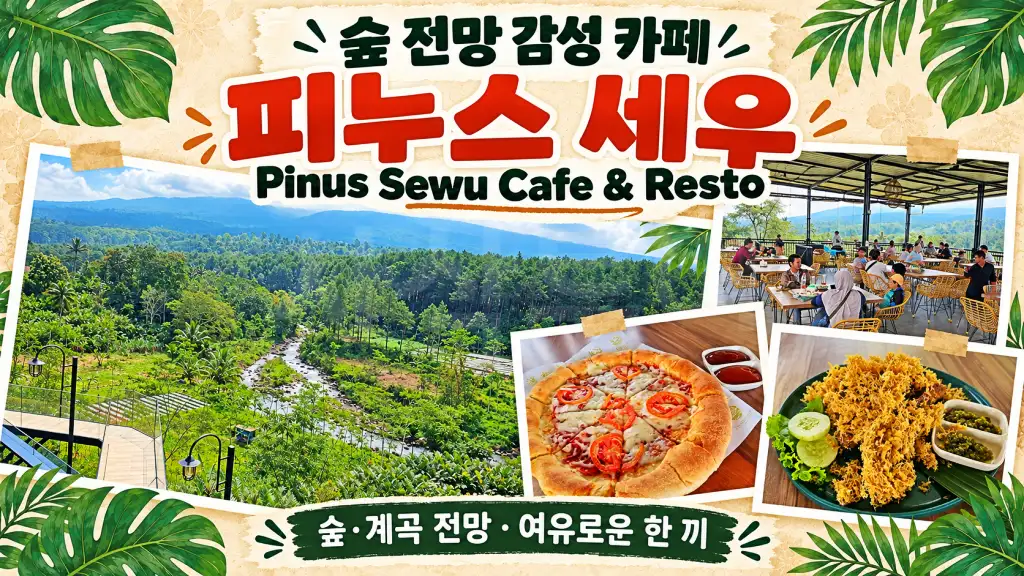 PINUS SEWU숲과 계곡을 품은 피누스 세우.webp