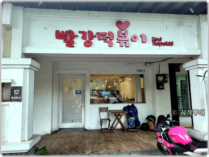 빨강떡볶이011.jpg