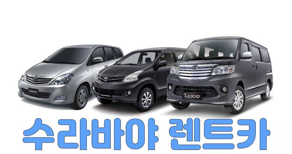 수라바야렌트카.jpg