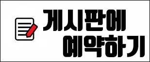 게시판예약.jpg