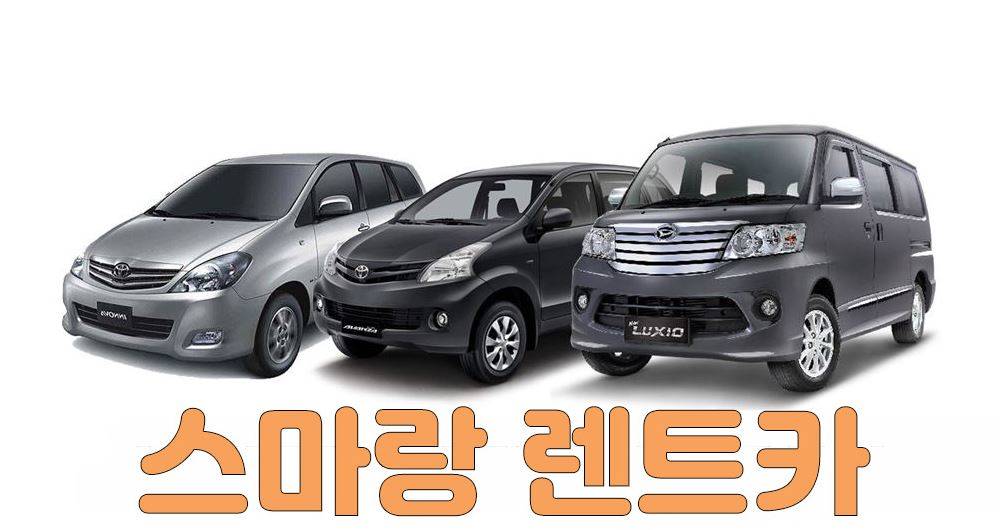 스마랑렌트카.jpg