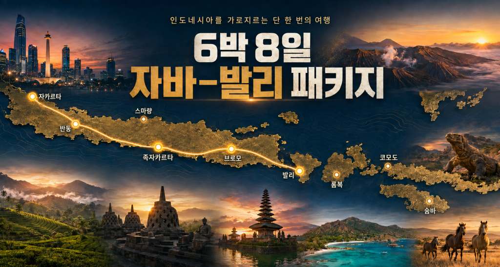 자바발리 6박 8일 패키지.jpg