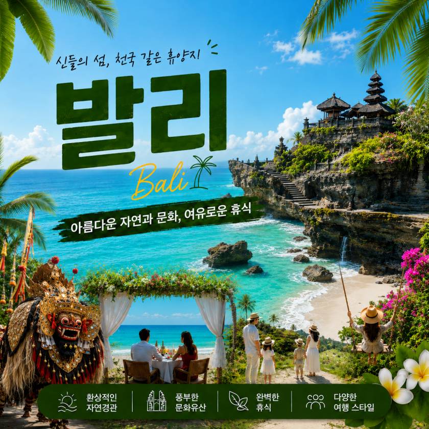 발리 여행 정보와 추천 상품