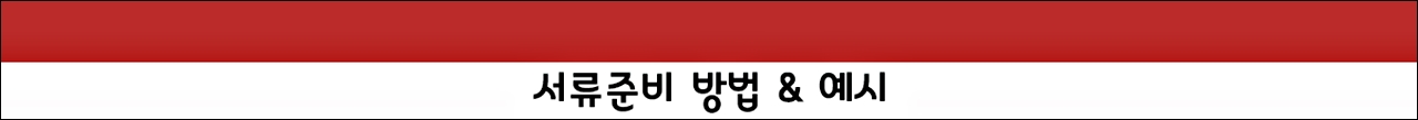서류준비방법및예시.jpg
