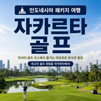 자카르타 골프 패키지