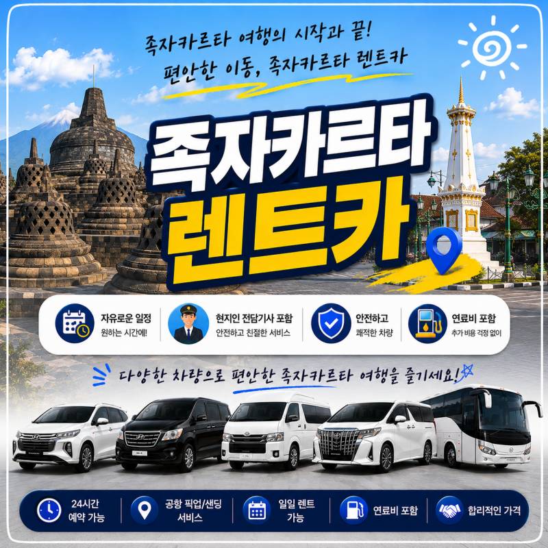 족자카르타 렌트카