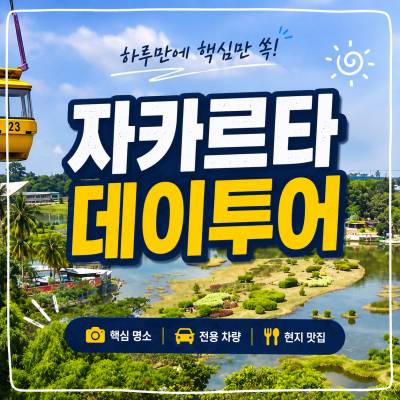 자카르타 데이투어