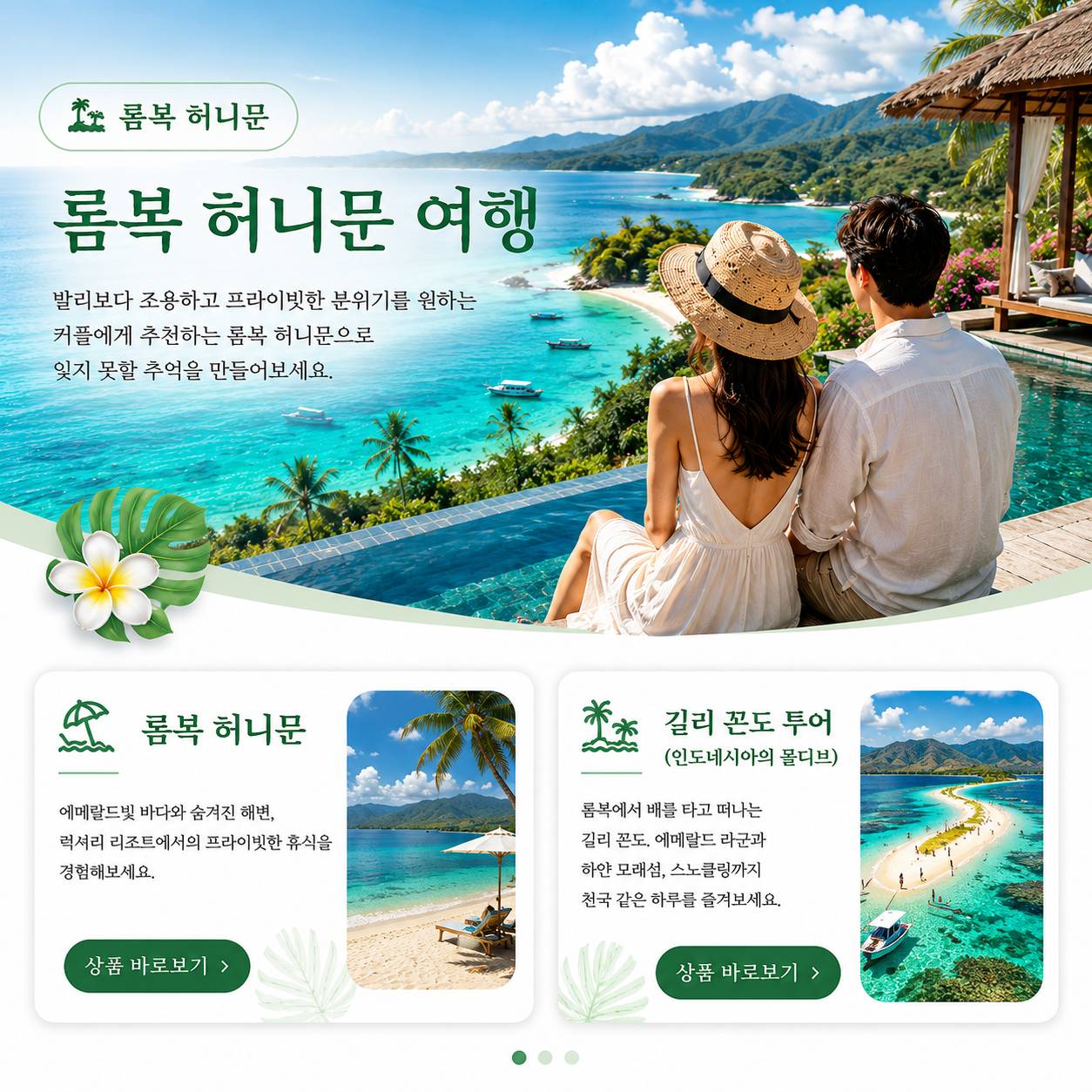롬복 허니문 신혼여행 패키지