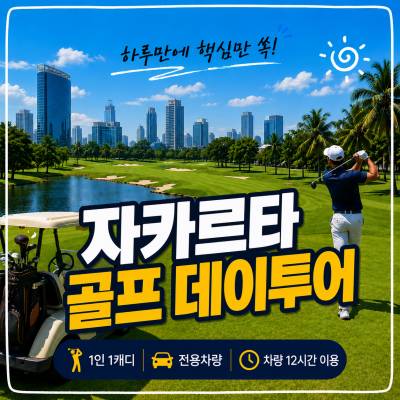 자카르타 골프 데이투어