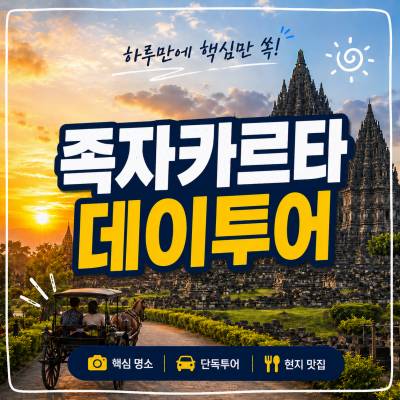 족자카르타 데이투어