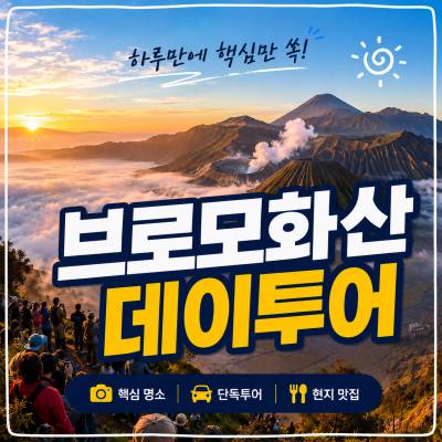 브로모 화산 데이투어