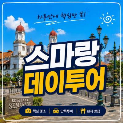 스마랑 데이투어