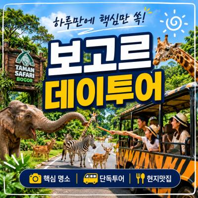 보고르 데이투어