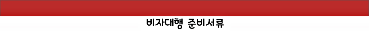 준비서류.jpg