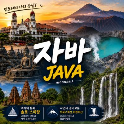 자바 여행