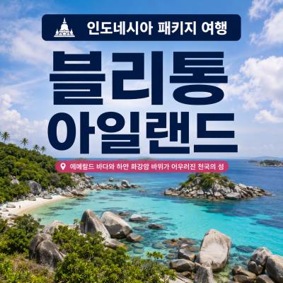 블리퉁 아일랜드 패키지