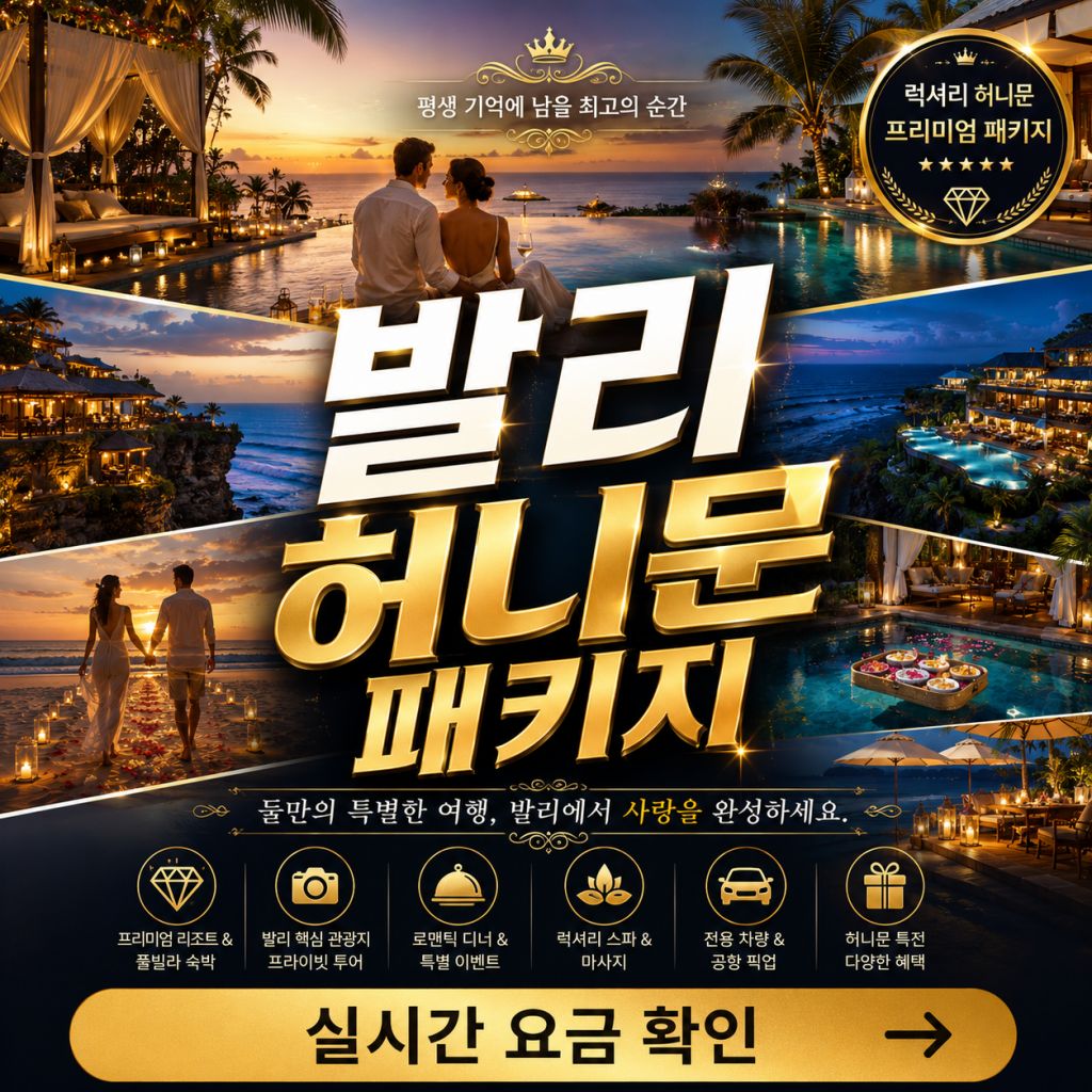 발리 허니문 패키지 풀빌라 리조트 신혼여행 안내
