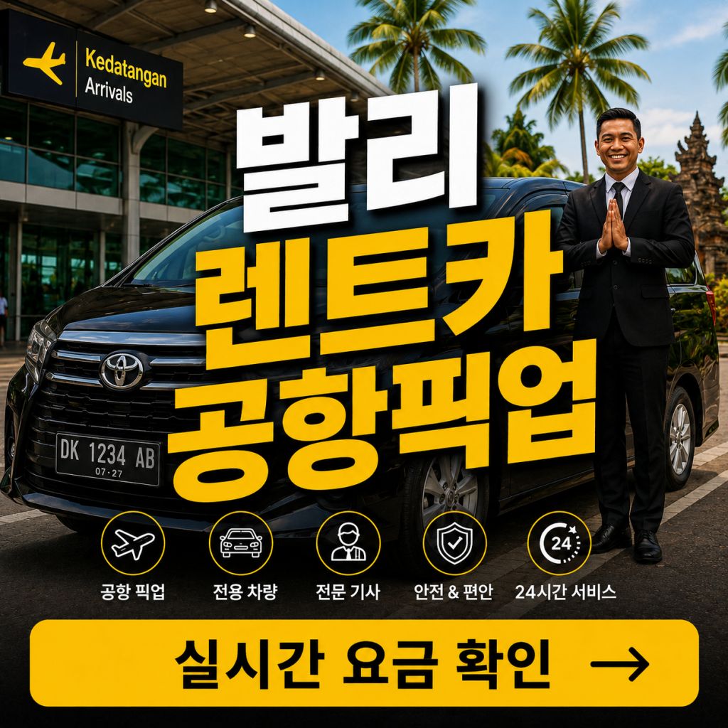 발리 렌트카 공항픽업 전용차량 기사 포함 단독 이동 서비스