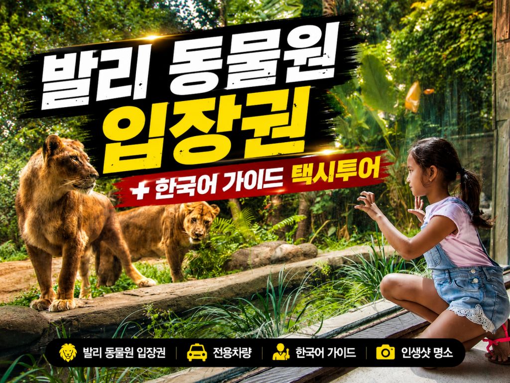 발리 동물원 택시투어.jpg