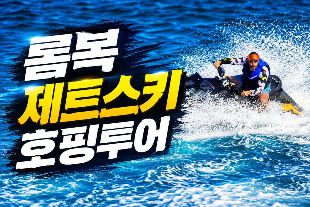 batch_롬복 제트스키 호핑투어.jpg