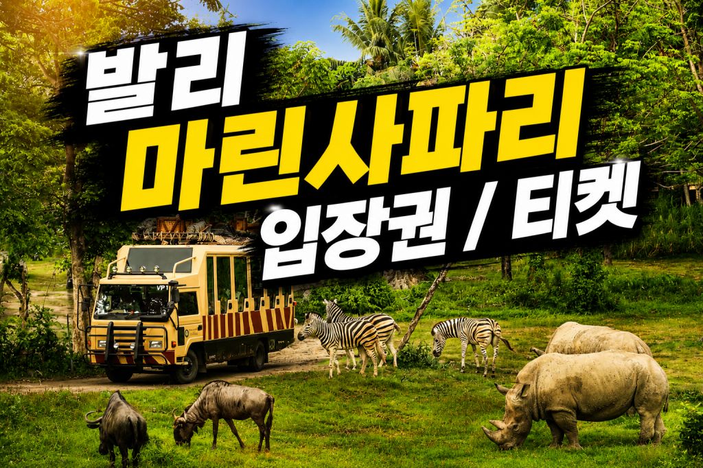 발리 마린 사파리 입장권