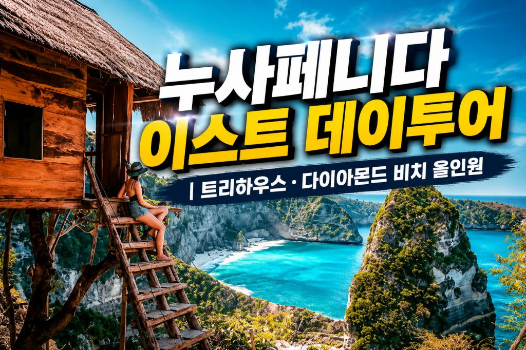 누사페니다 이스트 데이투어.jpg