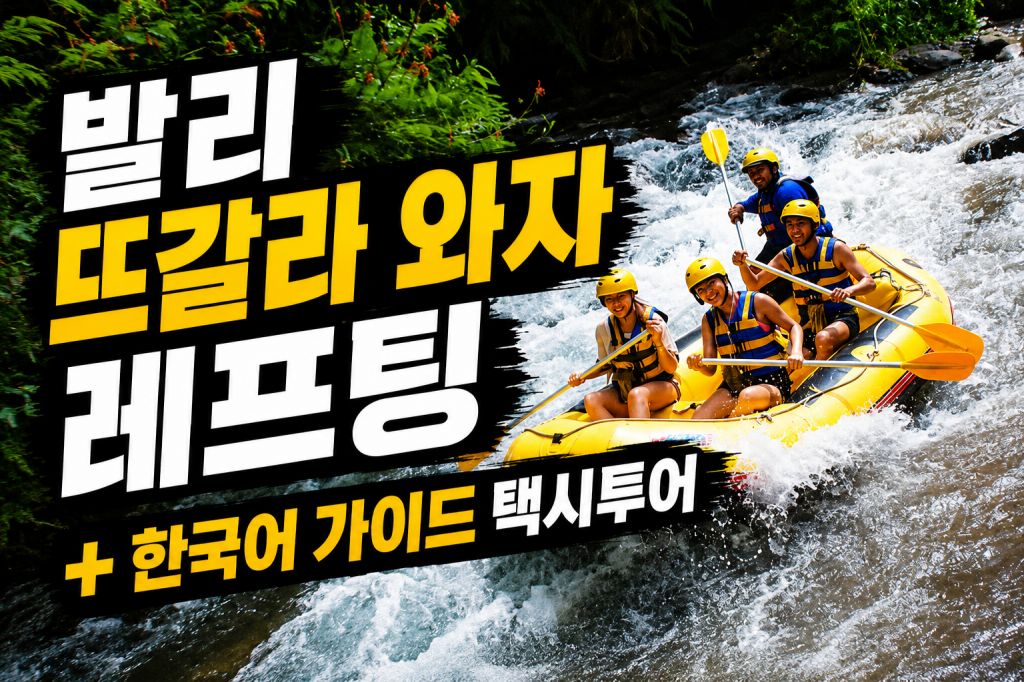 뜨갈라와자 레프팅 + 택시투어.jpg