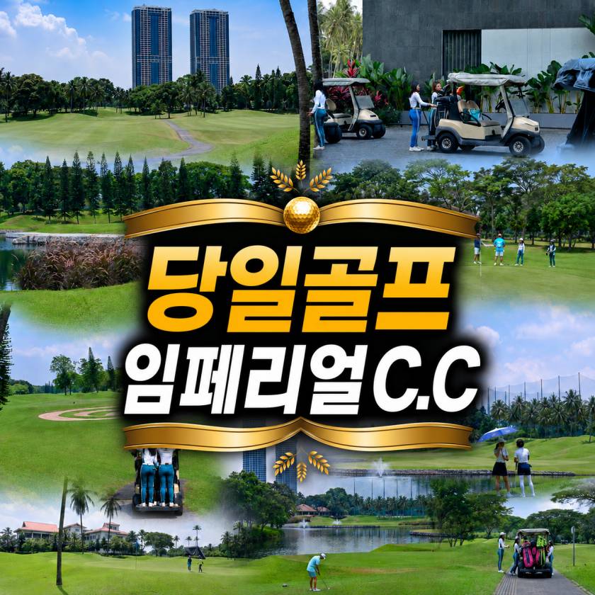 임페리얼 당일골프.jpg