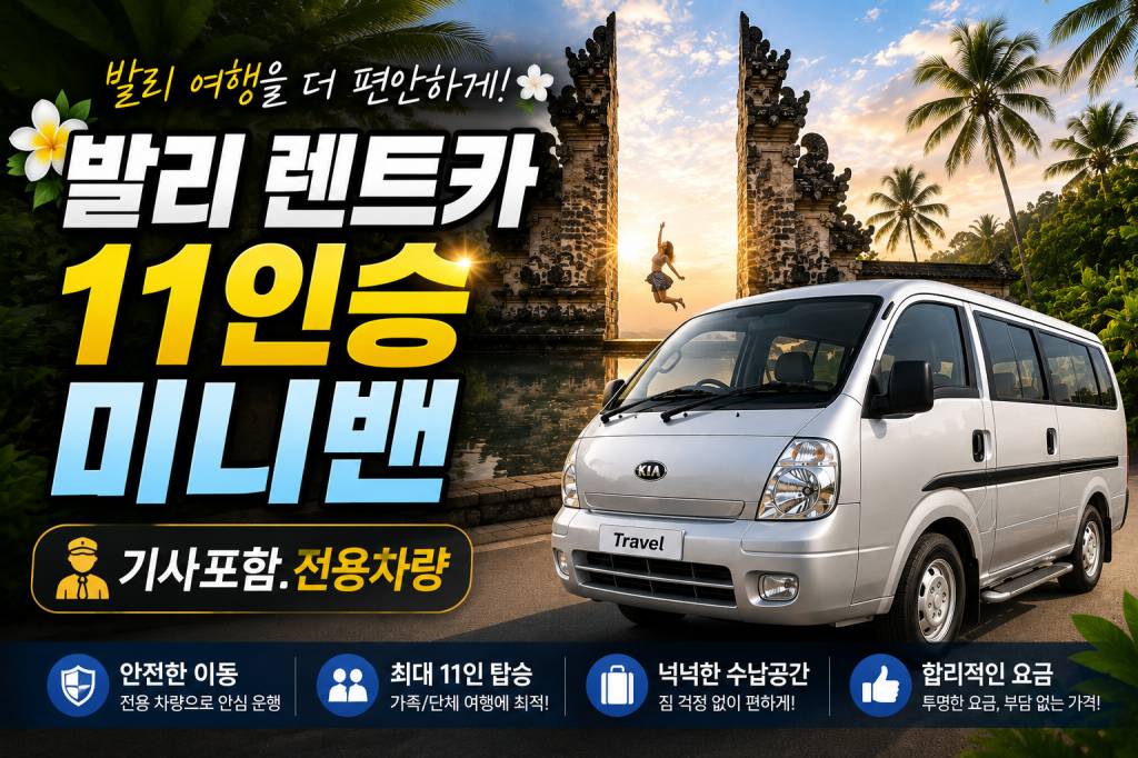 발리 12인승 미니밴 렌트카