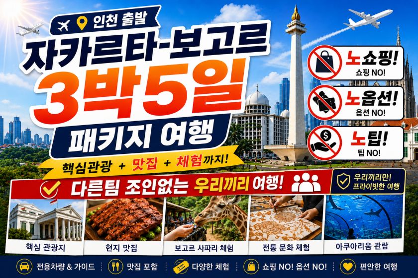batch_자카르타 보고르 3박5일.jpg