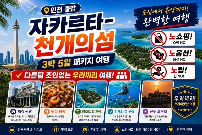 batch_자카르타 천개의섬 3박5일.jpg