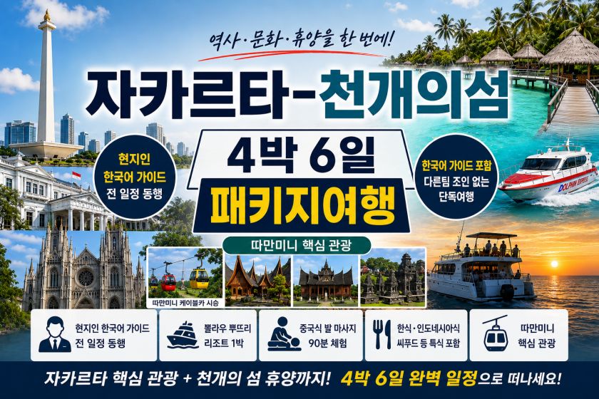 batch_자카르타천개의섬 4박.jpg