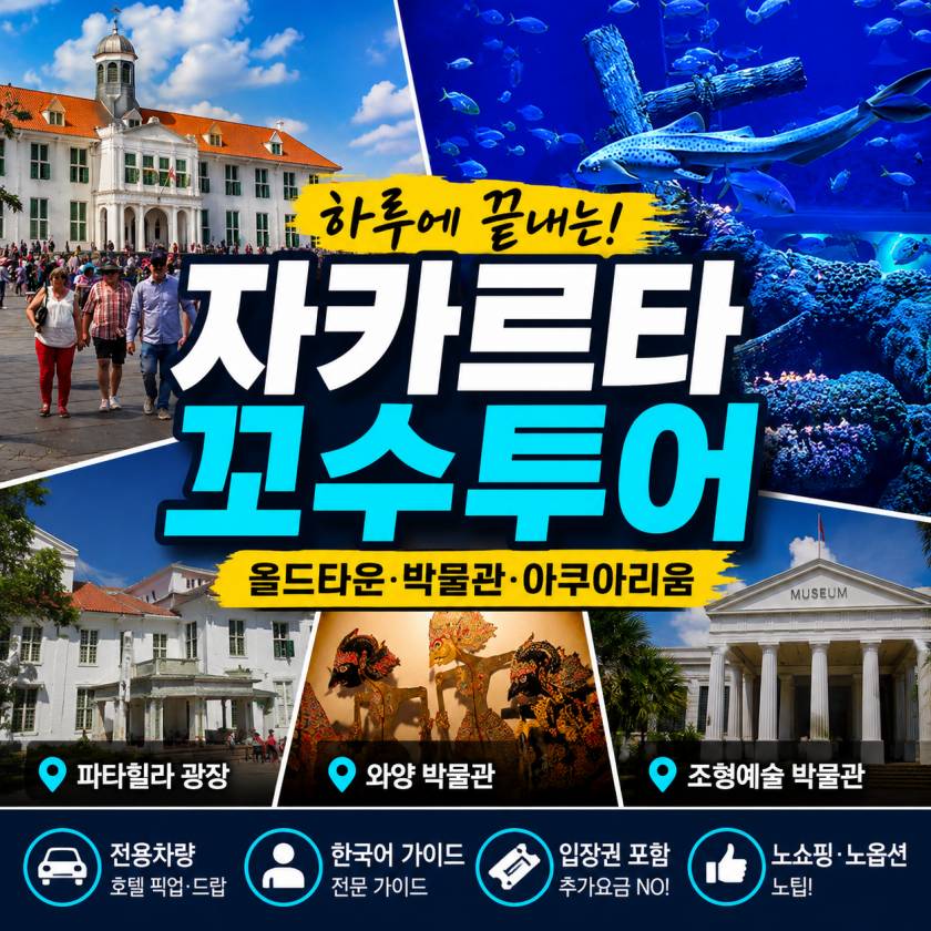 자카르타꼬수투어.jpg