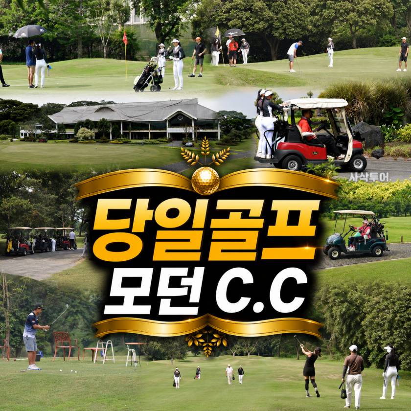 모던 당일골프.jpg