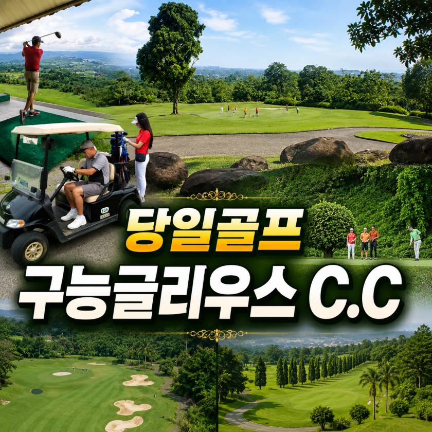 구능 글리우스 당일골프.jpg