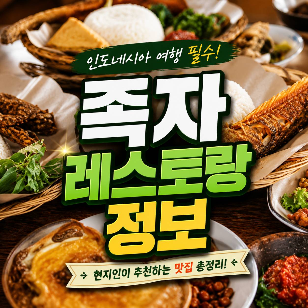 족자카르타 맛집 정보 구데그 현지식 한식 카페 레스토랑 추천 안내