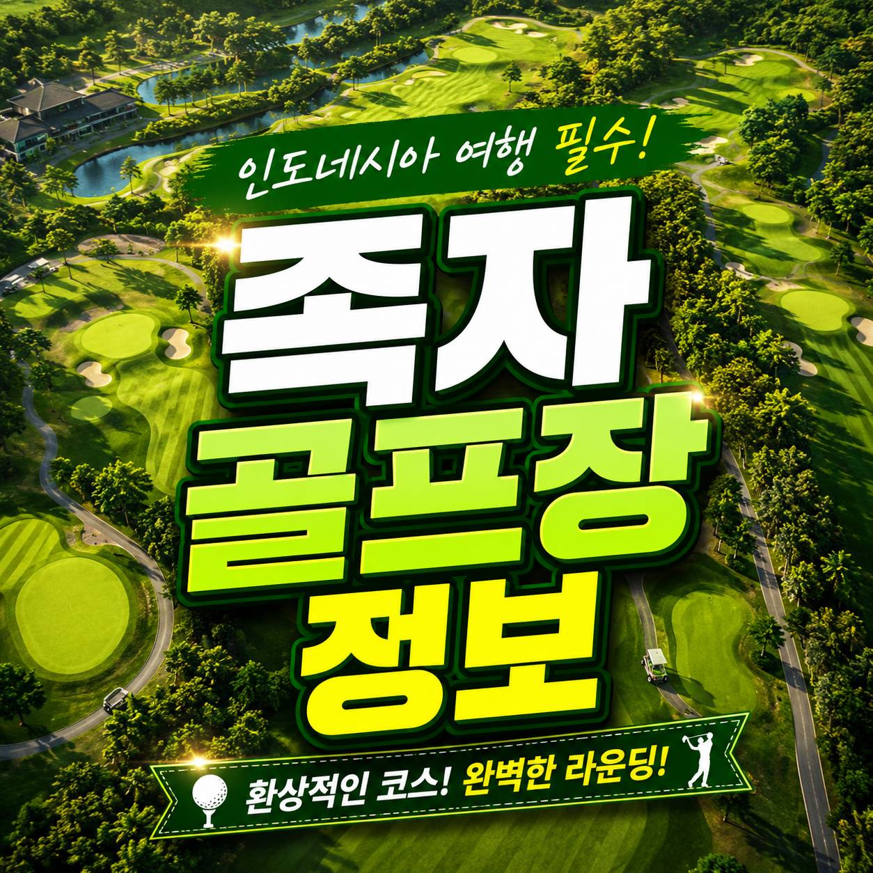 족자카르타 골프장 정보 머라피 골프 보로부두르 골프 아디수찝토 골프장 안내