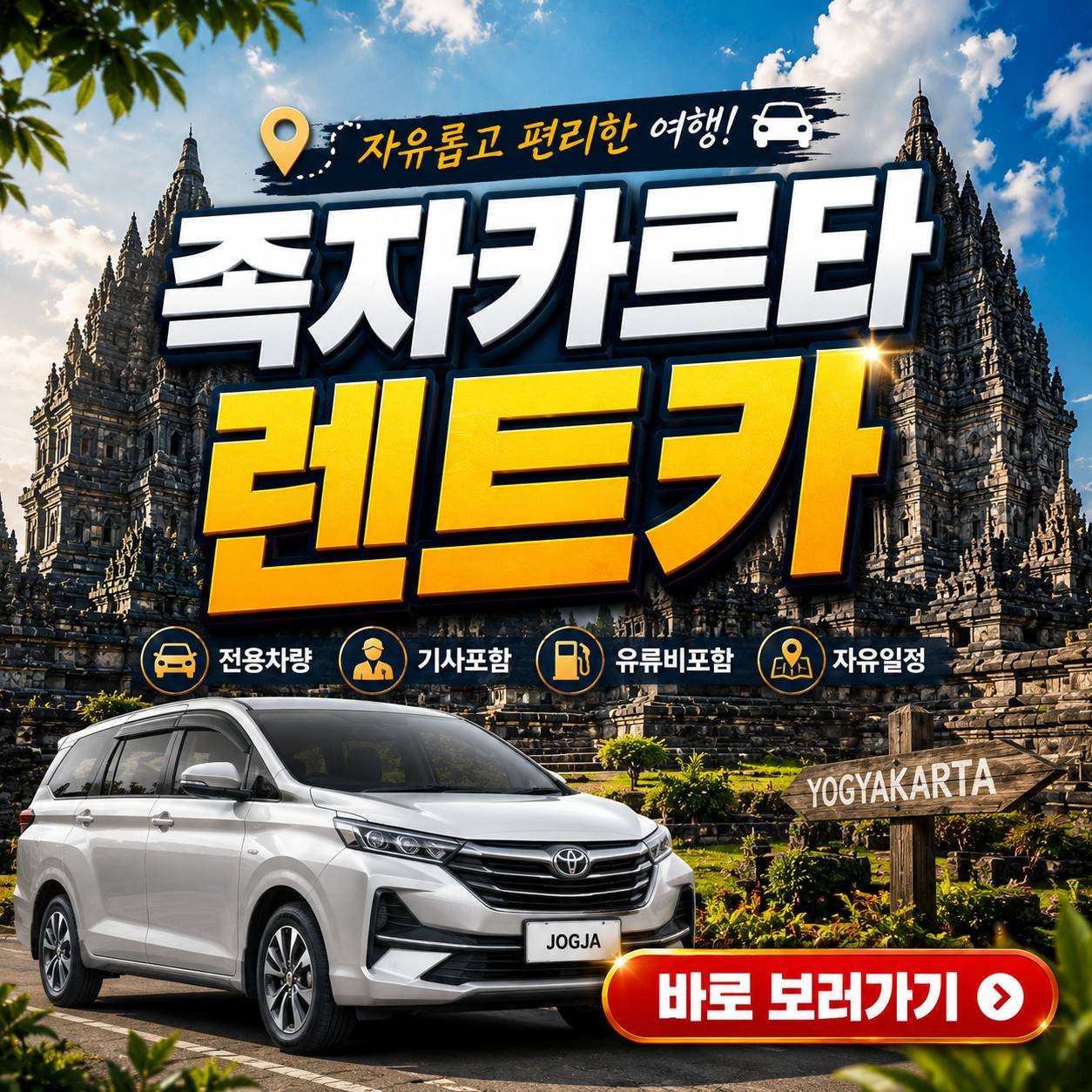 족자카르타 렌트카 공항픽업 전용차량 기사 포함 단독 이동 서비스