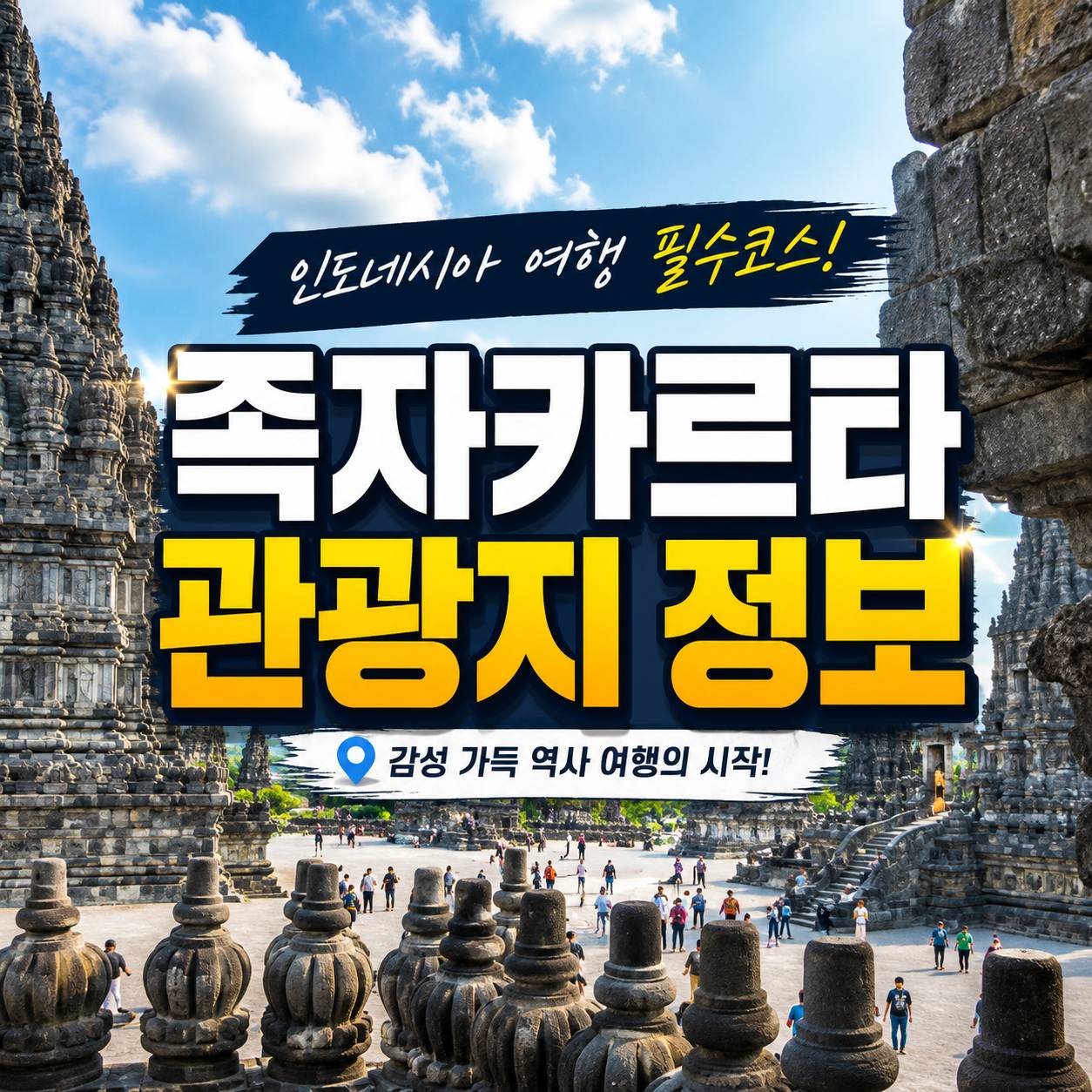 족자카르타 여행지 정보 보로부두르 프람바난 머라피 그레자아얌 족자왕궁 따만사리 관광지 안내