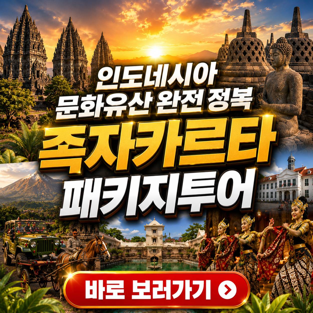 족자카르타 패키지여행 보로부두르 프람바난 머라피 단독 패키지 투어