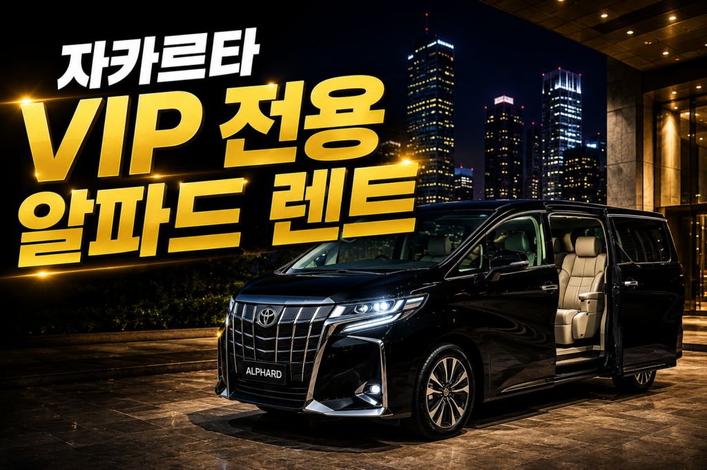 자카르타 vip 알파드 렌트.jpg