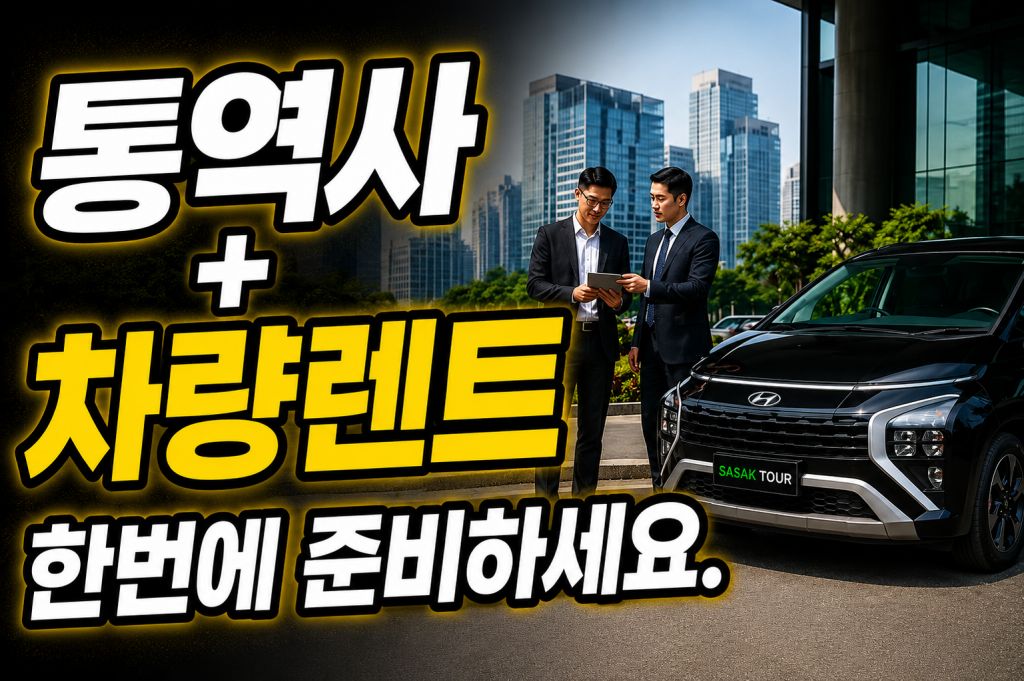 통역사+차량렌트.jpg