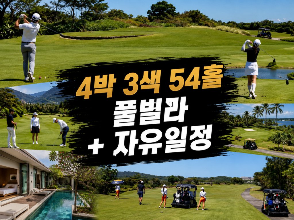발리 골프 4박 3색 풀빌라 +자유일정