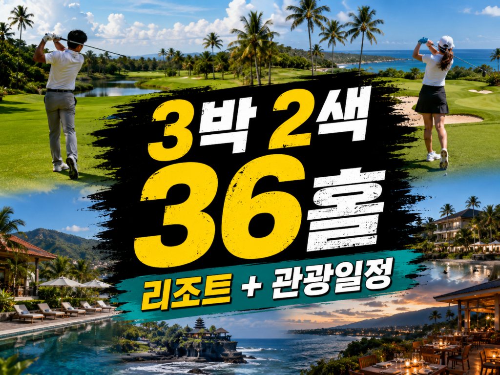 발리 골프 3박 2색 리조트 + 관광일정