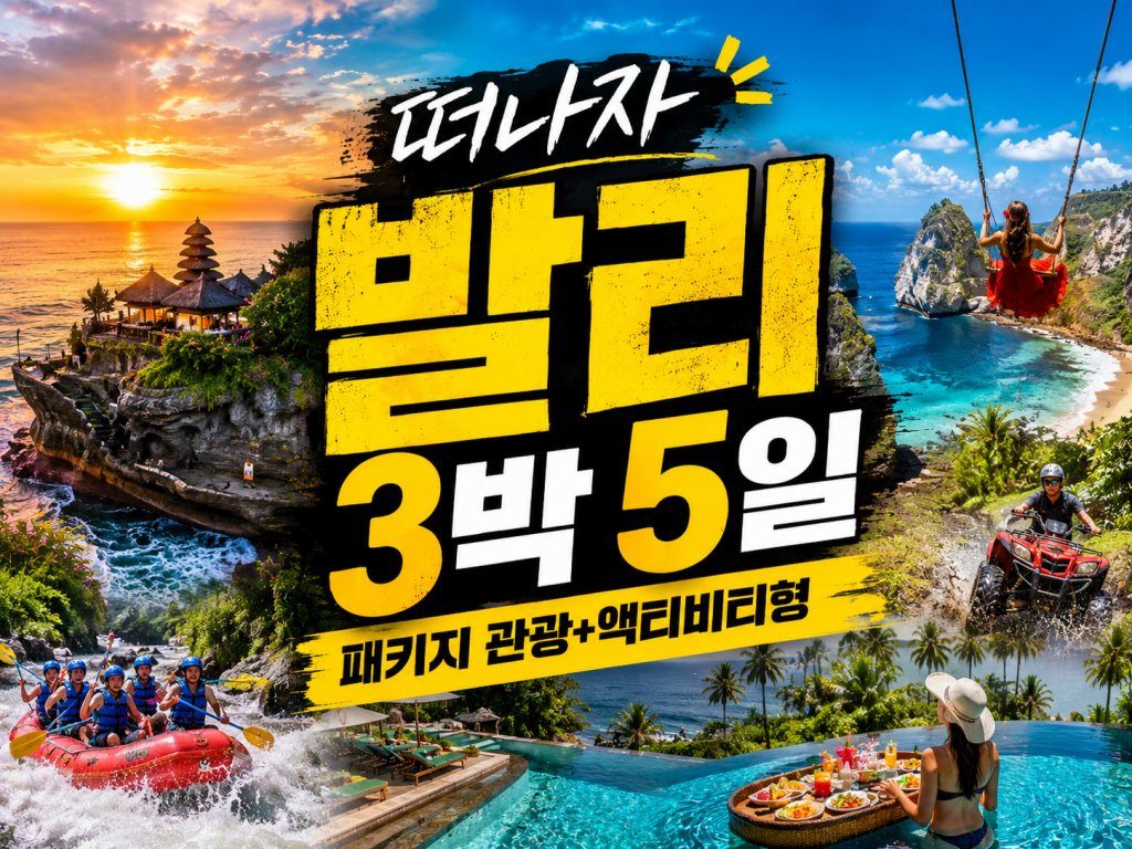 발리 3박 5일 패키지여행 관광+액티비티형