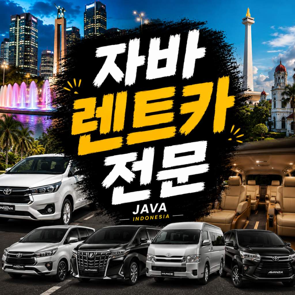 자바 렌트카 공항픽업 전용차량 기사 포함 단독 이동 서비스