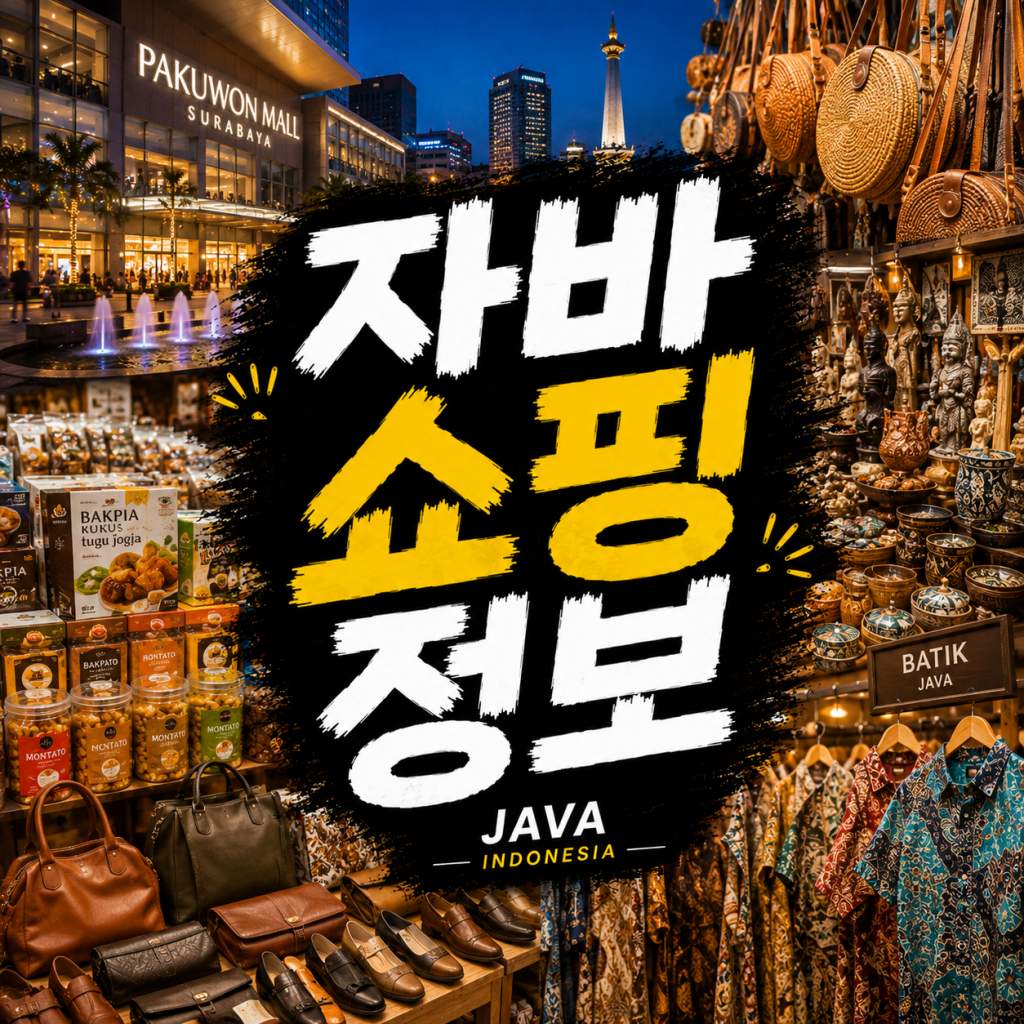 자바 쇼핑 정보 쇼핑몰 전통시장 기념품 쇼핑 안내