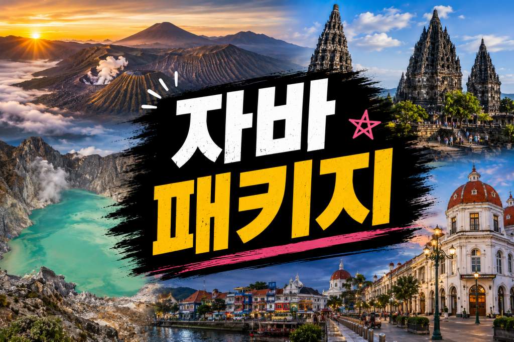 자바 패키지여행 브로모 카와이젠 족자카르타 스마랑 수라바야 단독 패키지