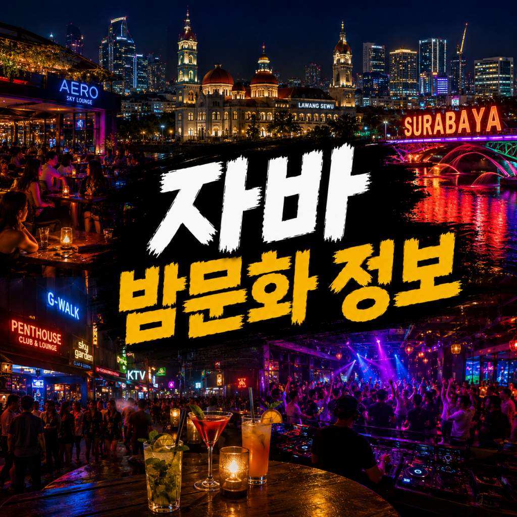 자바 밤문화 정보 루프탑바 라이브뮤직 야경 명소 안내