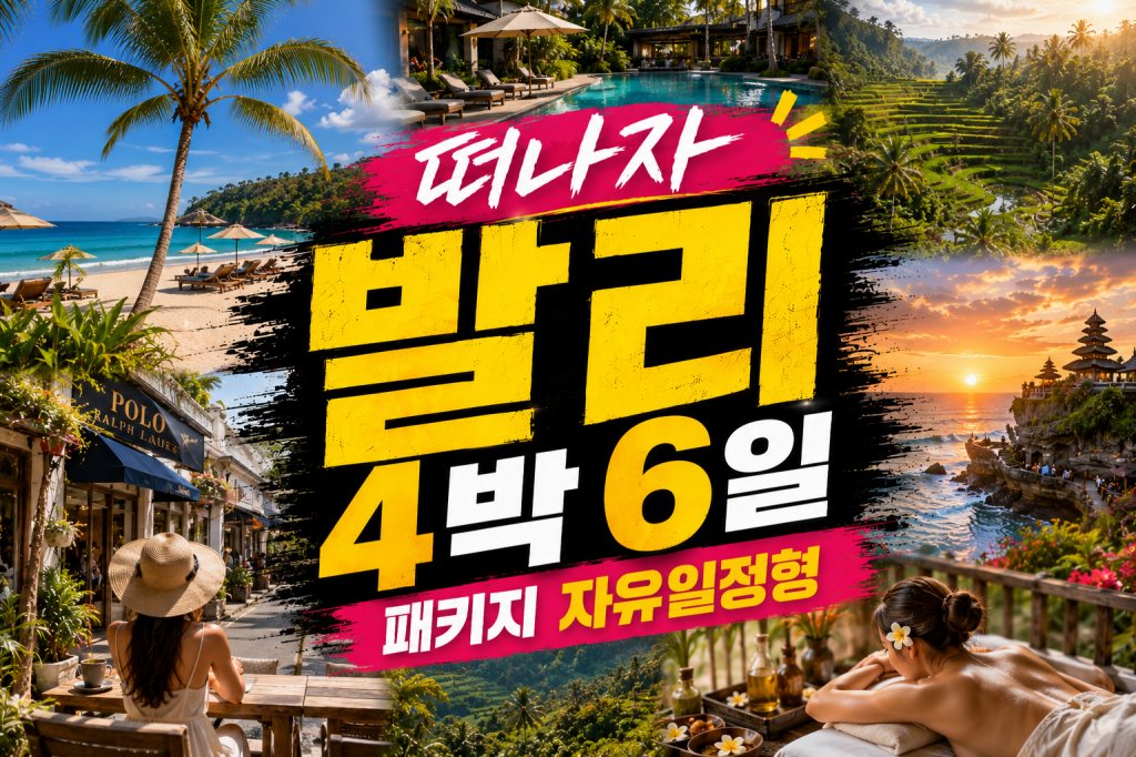 발리 4박 6일 패키지 여행 자유일정형